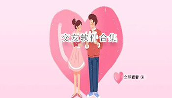 交友软件合集