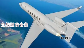 空战游戏合集