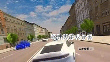 驾驶类游戏合集
