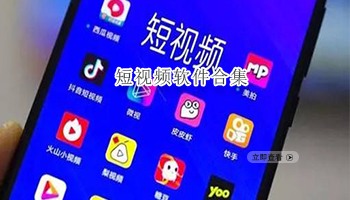 短视频软件合集