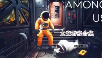 太空类游戏合集