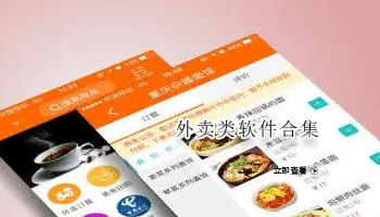 外卖类软件合集