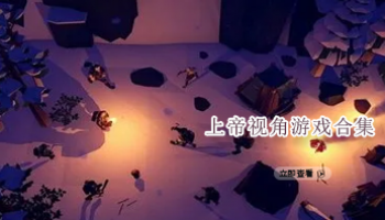 上帝视角类游戏合集