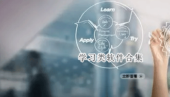 教育类软件合集