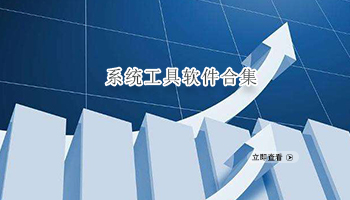 系统工具软件合集