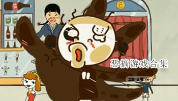 恶搞游戏合集