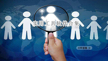 实用工具软件合集