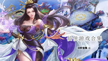 仙侠游戏合集