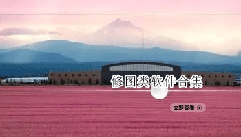 修图类软件合集