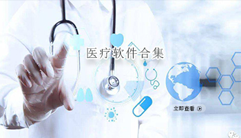 医疗软件合集
