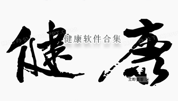 健康软件合集
