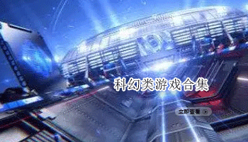 科幻类游戏合集