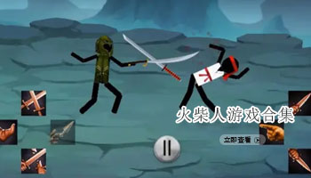 火柴人游戏合集