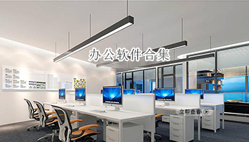 办公软件合集