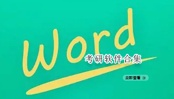 考研软件合集