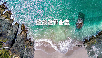 壁纸软件合集
