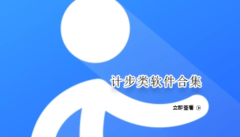 计步类软件合集