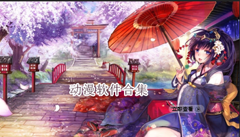 动漫软件合集