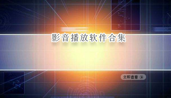 影音播放软件合集