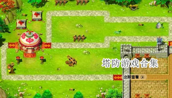 塔防游戏合集