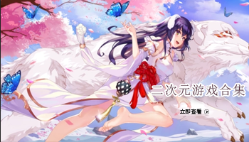 二次元游戏合集