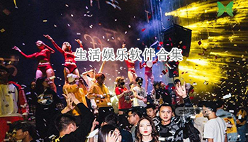 生活娱乐软件合集