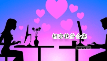 相亲软件合集