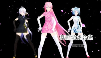舞蹈游戏合集