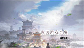 古风类游戏合集