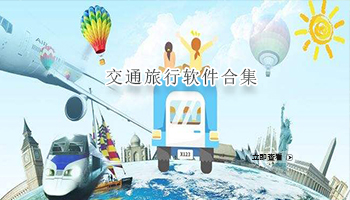 交通旅行软件合集