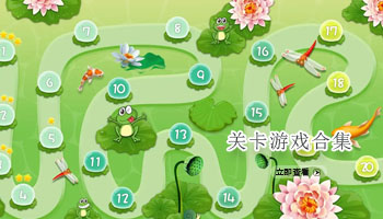 关卡类游戏合集