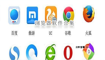 浏览器软件合集