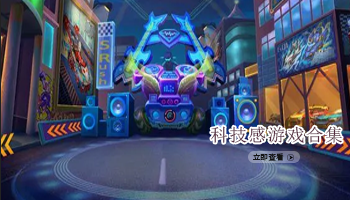 科技感游戏合集