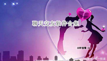 聊天交友软件合集
