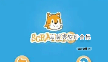 启蒙类软件合集