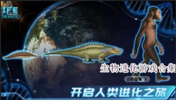 生物进化类游戏合集