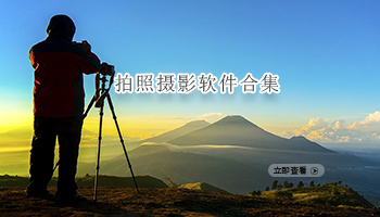 拍照摄影软件合集