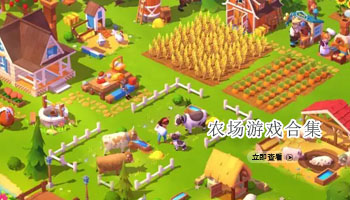 农场游戏合集