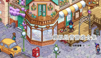 模拟经营游戏合集