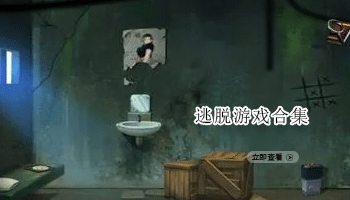 逃脱游戏合集
