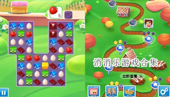 消消乐游戏合集