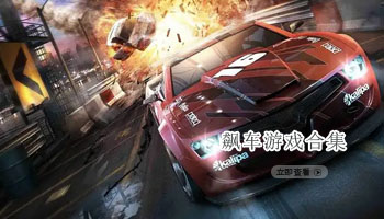 飙车游戏合集