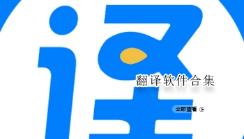 翻译软件合集