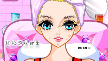 化妆游戏合集