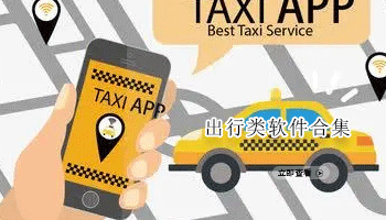出行类软件合集