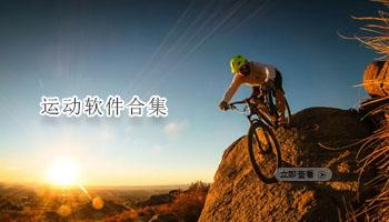 运动软件合集