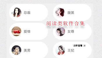 阅读类软件合集