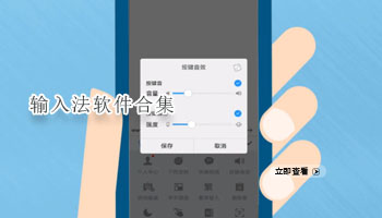 输入法软件合集