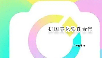 拼图美化软件合集