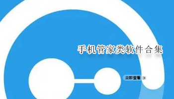 手机管家类软件合集